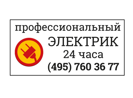 Дежурный электрик 1 3 москва вакансии. Номер дежурного электрика. Номер телефона электриков. Телефон дежурного электрика. Электрик 24 часа Москва.